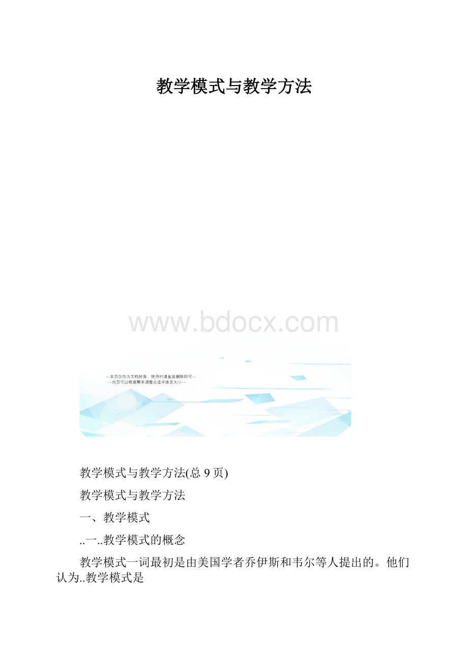 教学模式与教学方法.docx_第1页