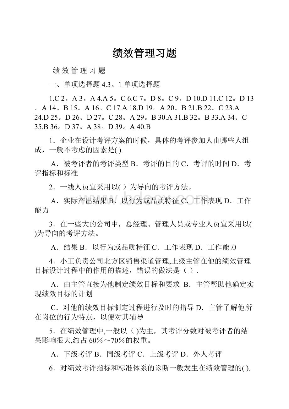 绩效管理习题.docx