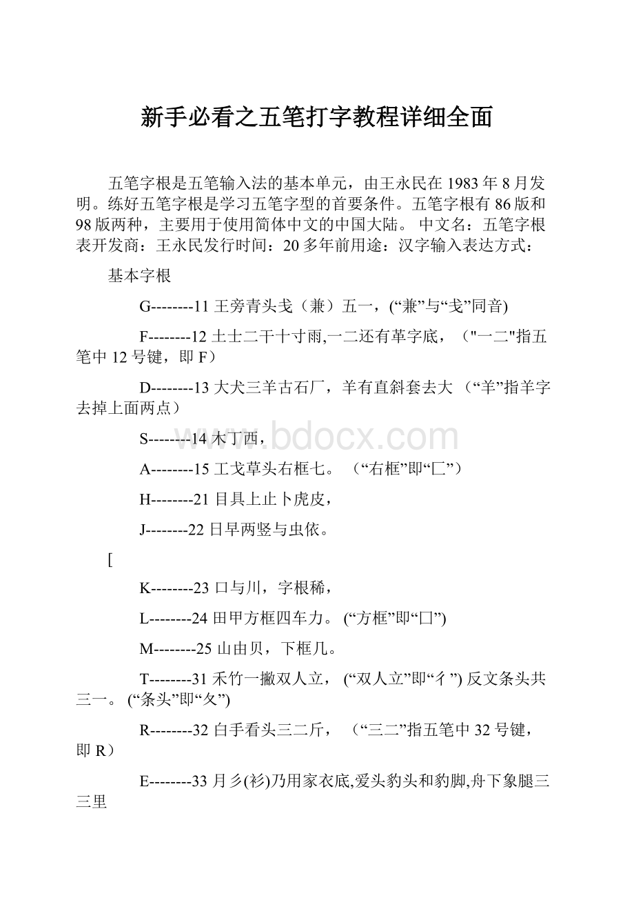 新手必看之五笔打字教程详细全面.docx_第1页