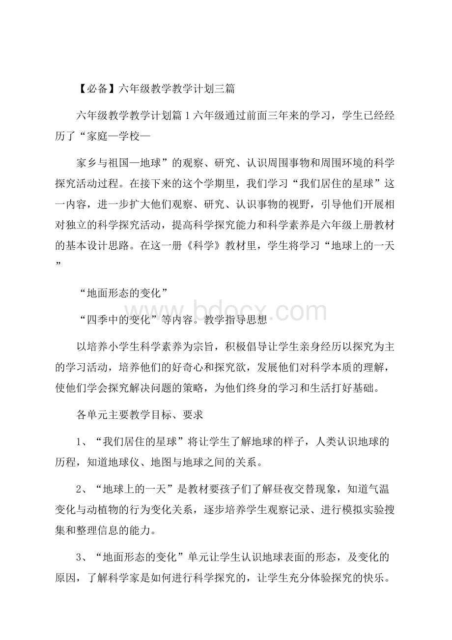 必备六年级教学教学计划三篇.docx