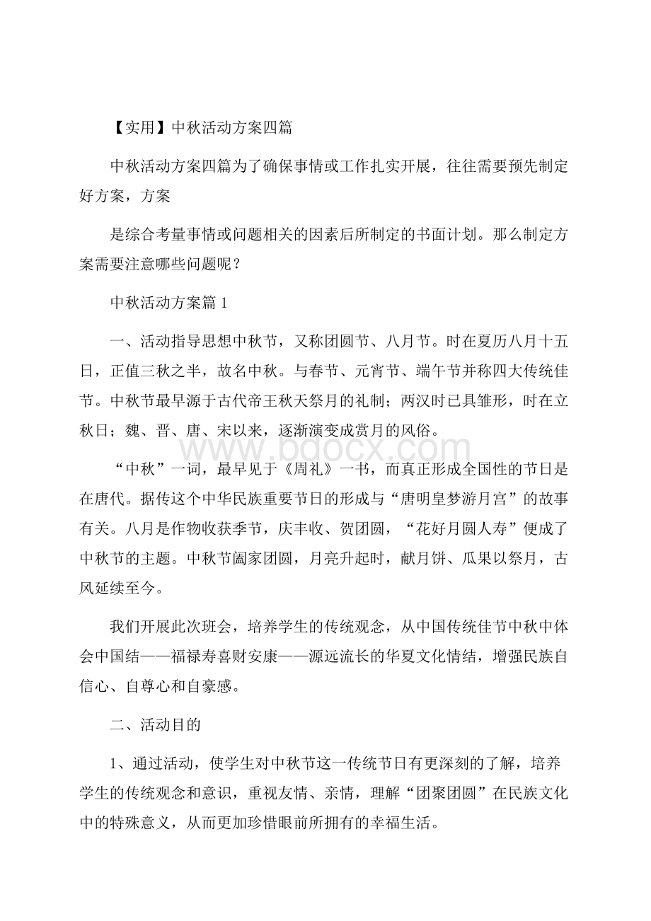 实用中秋活动方案四篇.docx_第1页