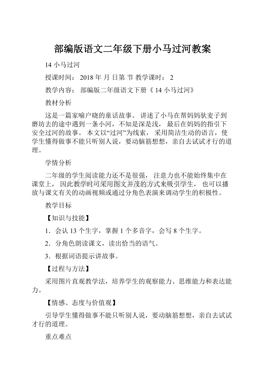 部编版语文二年级下册小马过河教案.docx