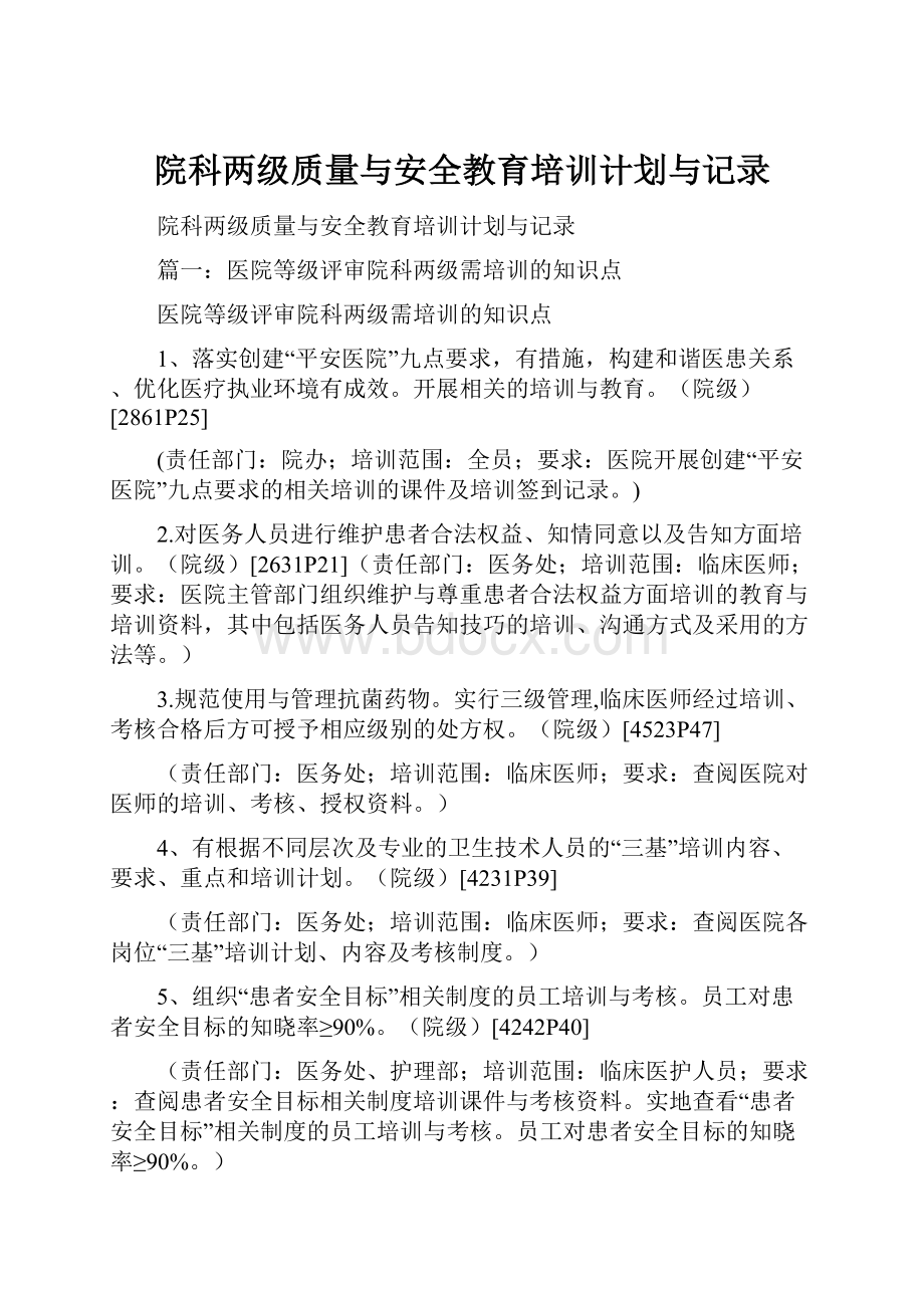 院科两级质量与安全教育培训计划与记录.docx