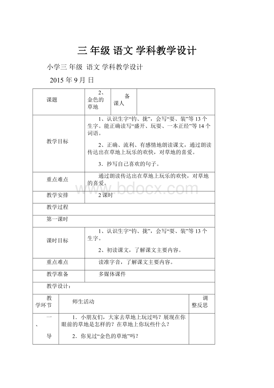 三 年级 语文 学科教学设计.docx_第1页