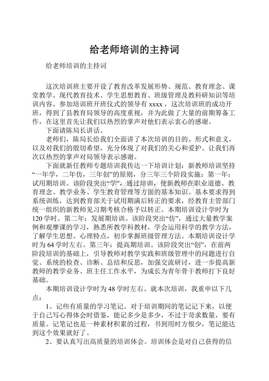 给老师培训的主持词.docx_第1页