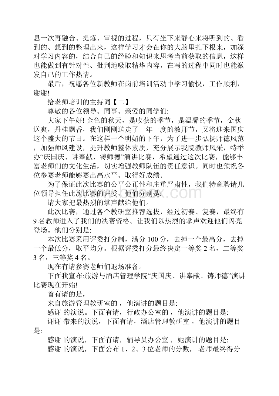 给老师培训的主持词.docx_第2页