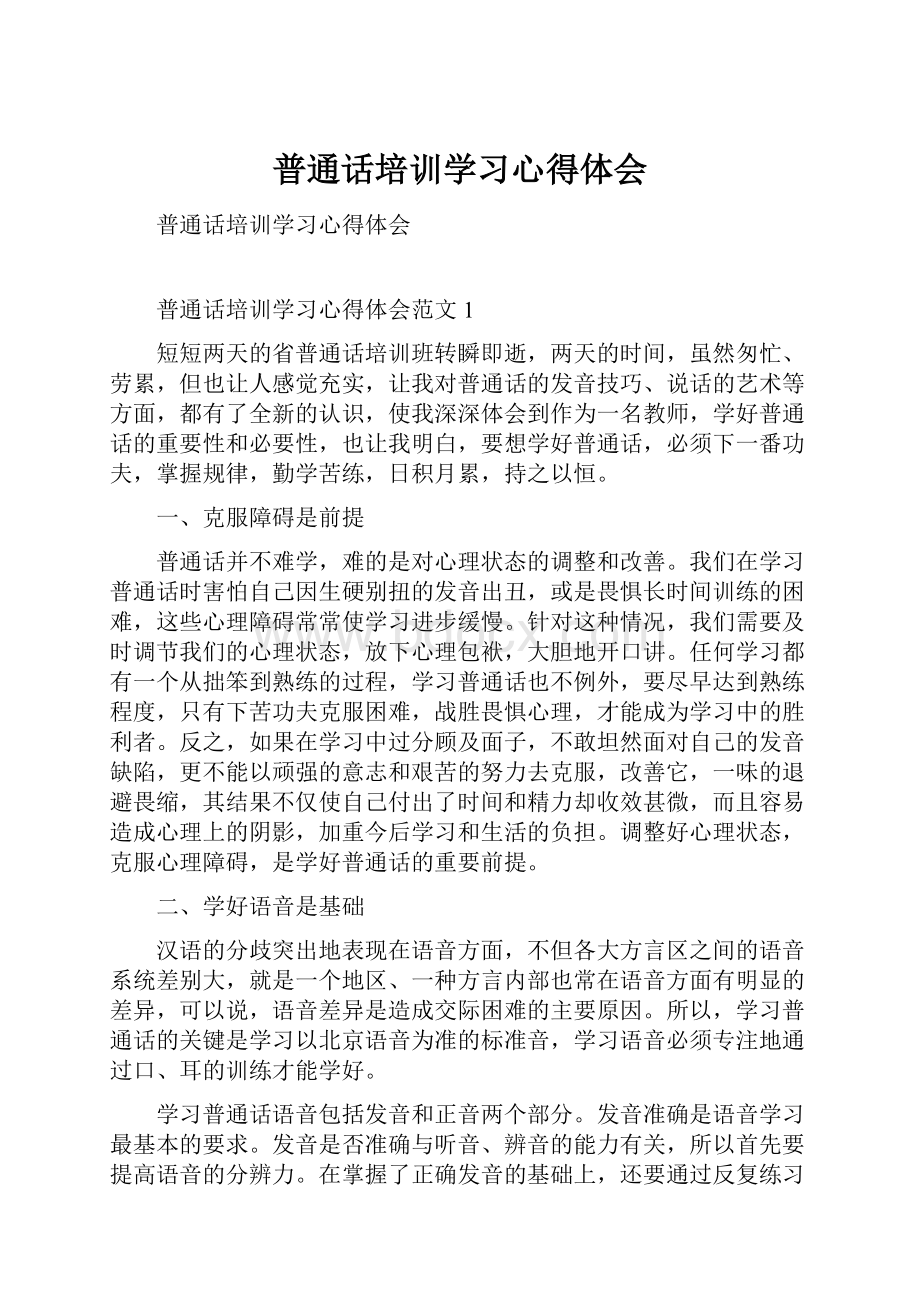 普通话培训学习心得体会.docx