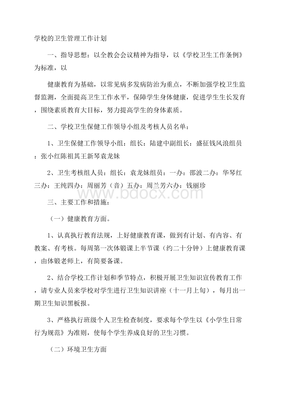 学校的卫生管理工作计划.docx