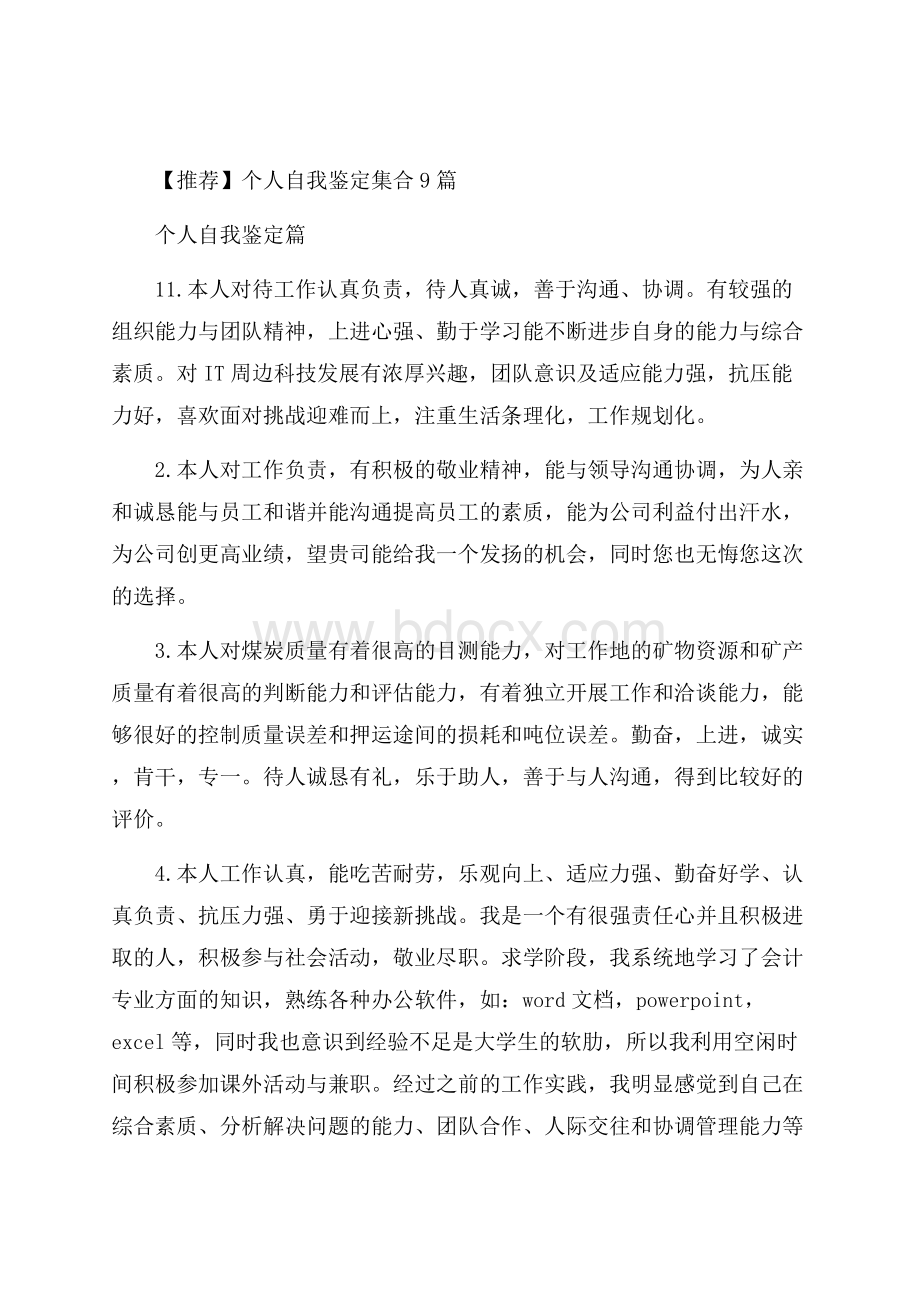 推荐个人自我鉴定集合9篇.docx