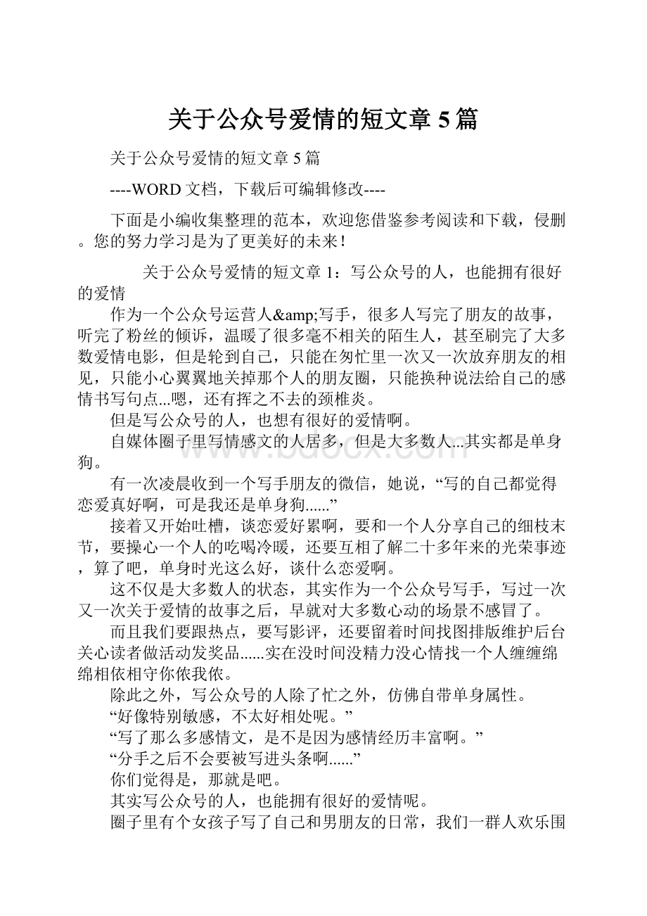 关于公众号爱情的短文章5篇.docx