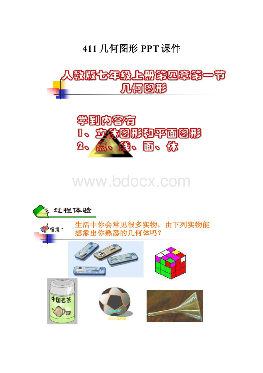 411几何图形PPT课件.docx