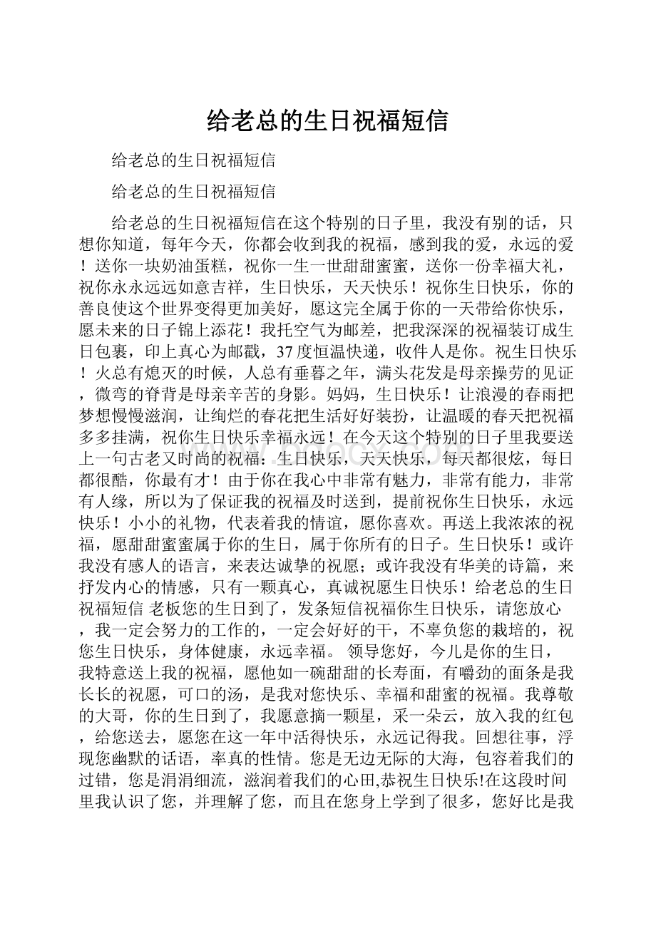 给老总的生日祝福短信.docx