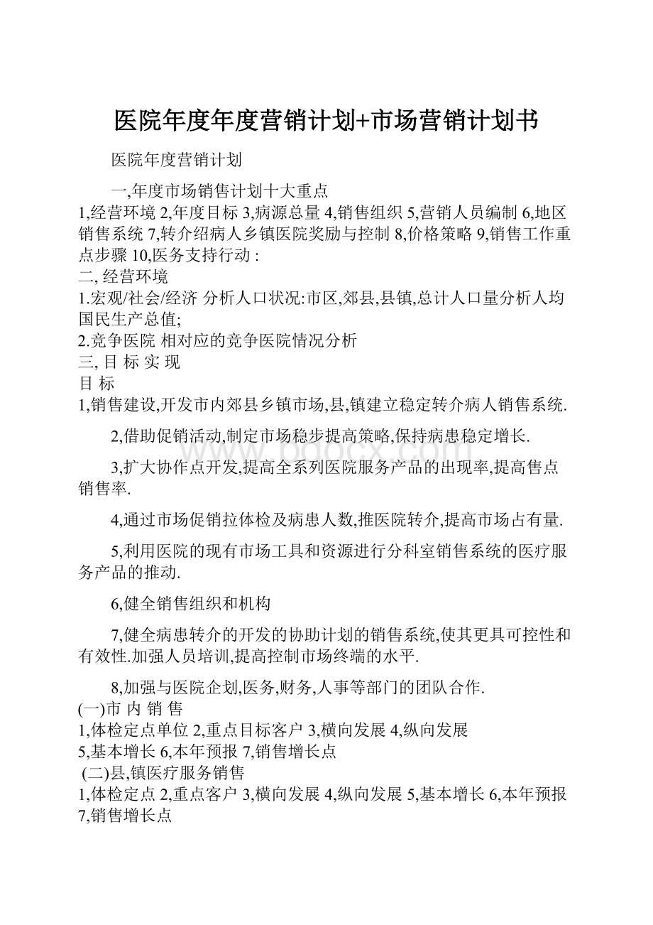 医院年度年度营销计划+市场营销计划书.docx_第1页