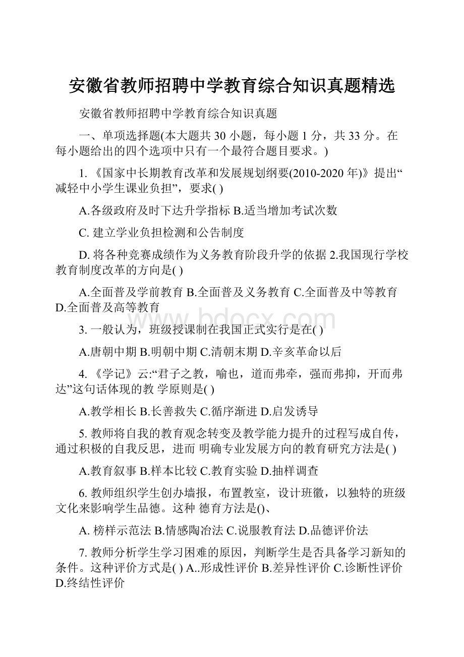 安徽省教师招聘中学教育综合知识真题精选.docx_第1页