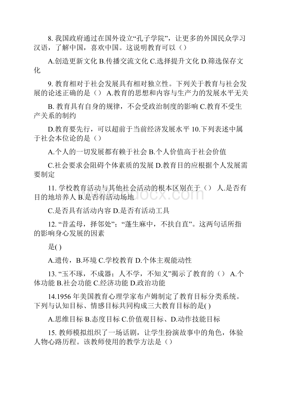 安徽省教师招聘中学教育综合知识真题精选.docx_第2页