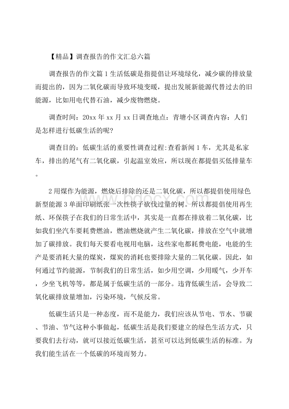 精品调查报告的作文汇总六篇.docx