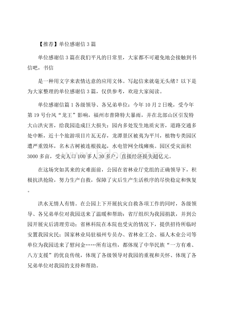 推荐单位感谢信3篇.docx_第1页