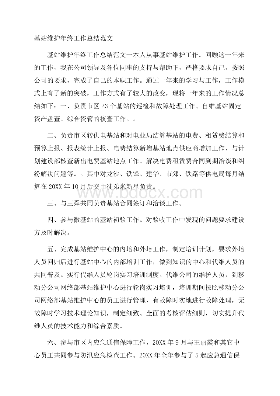 基站维护年终工作总结范文.docx