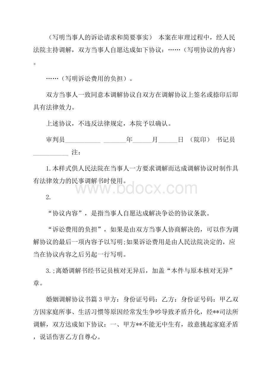 有关婚姻调解协议书4篇.docx_第2页