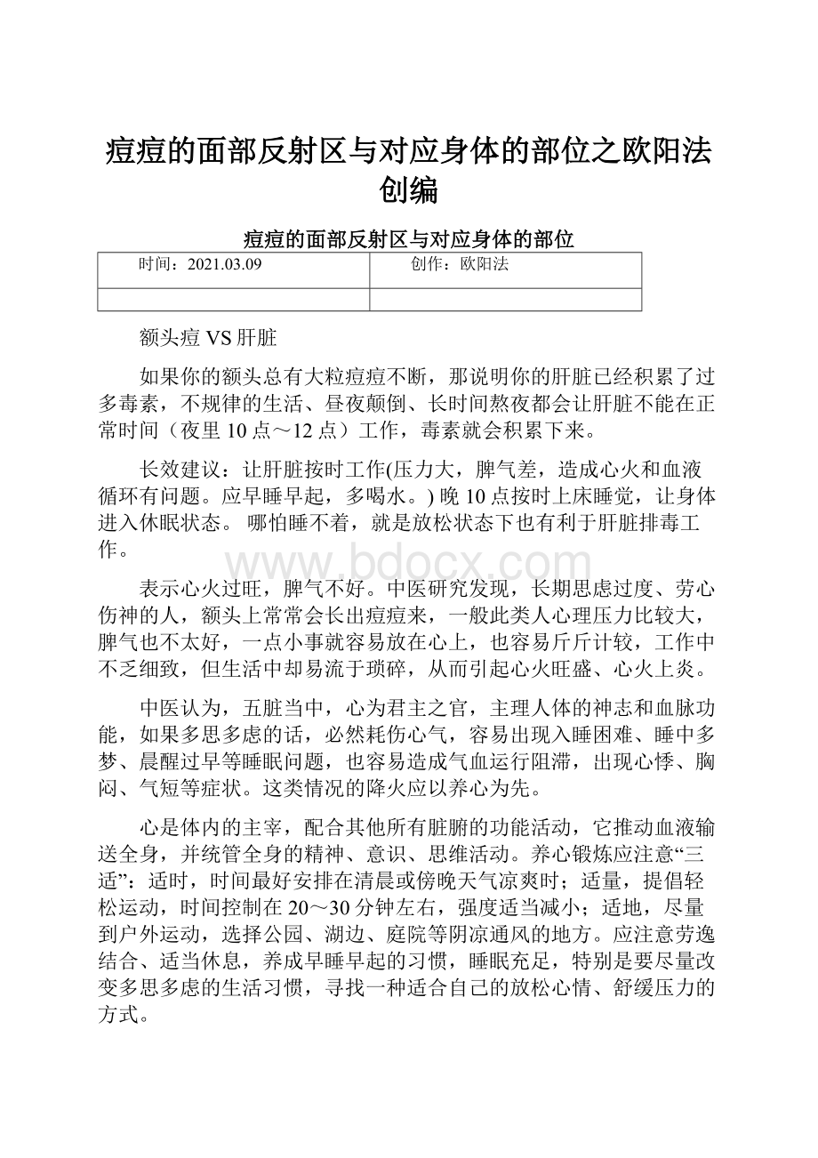 痘痘的面部反射区与对应身体的部位之欧阳法创编.docx