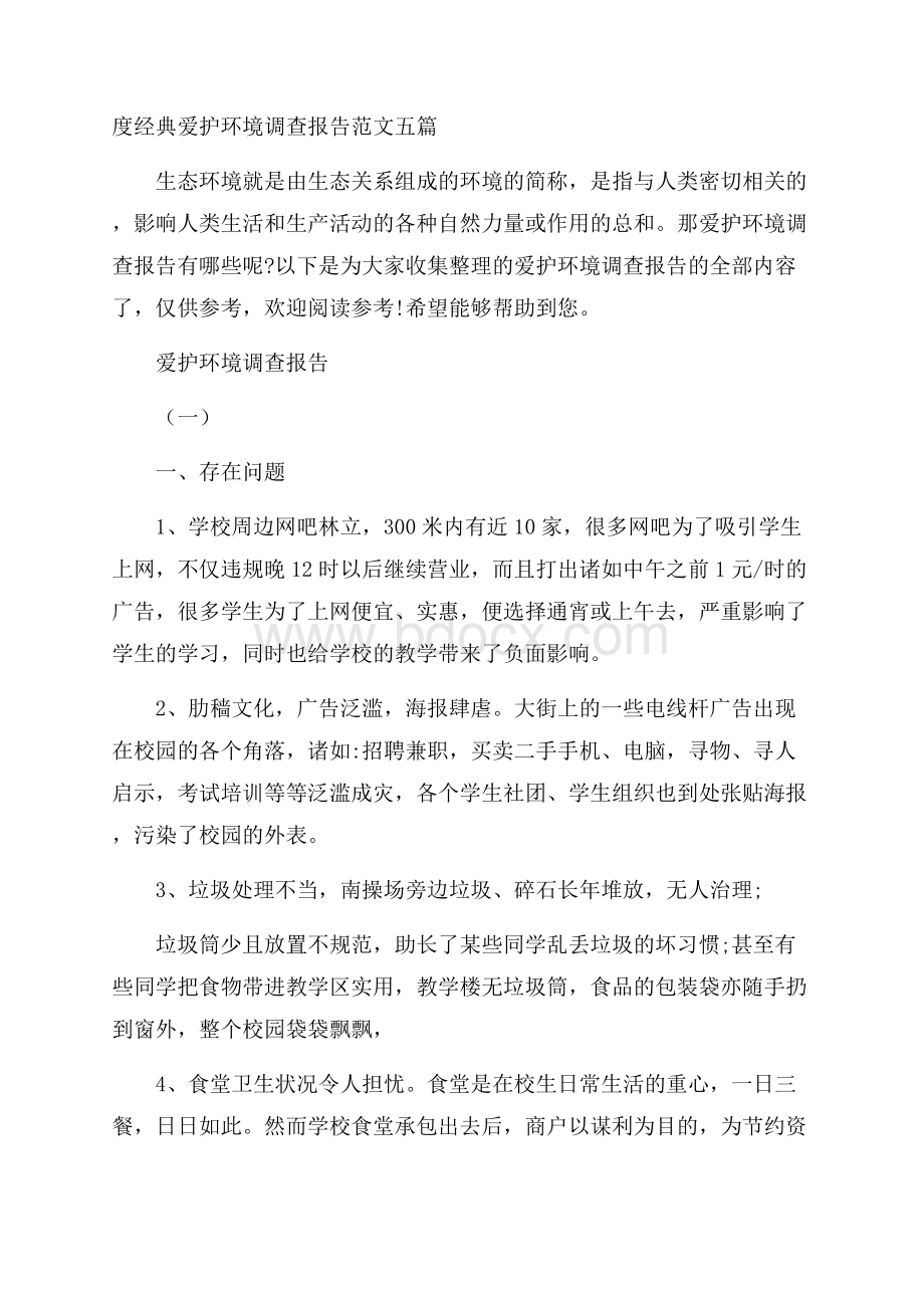 度经典爱护环境调查报告范文五篇.docx