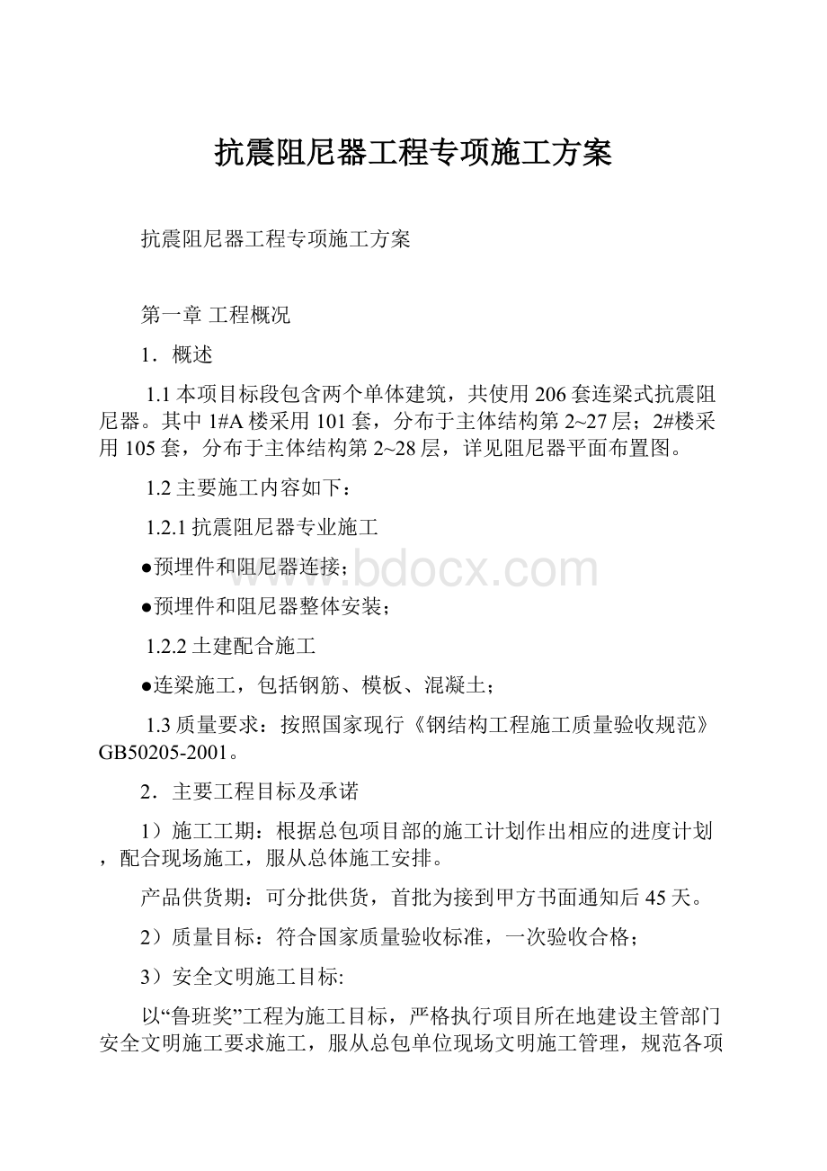 抗震阻尼器工程专项施工方案.docx_第1页