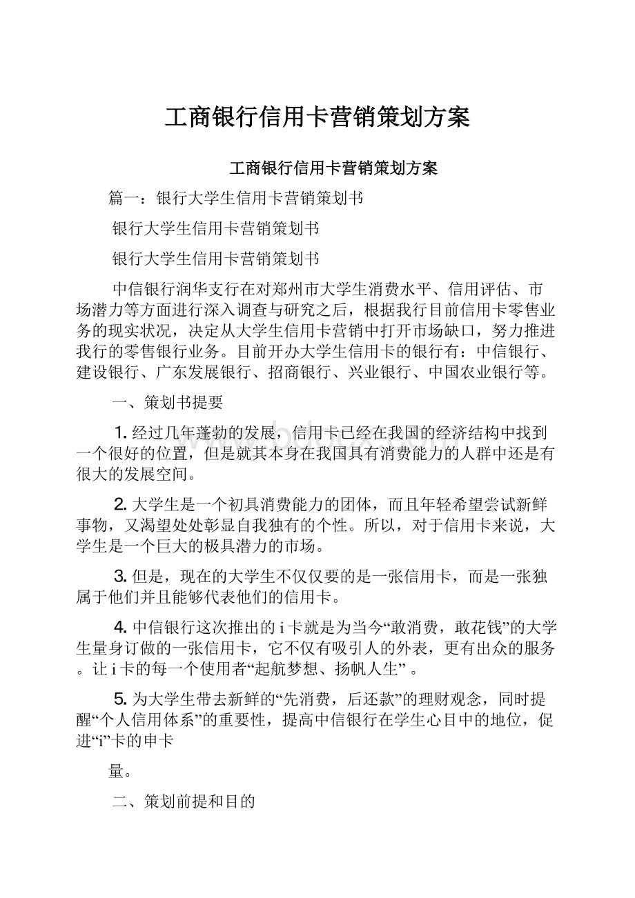 工商银行信用卡营销策划方案.docx_第1页