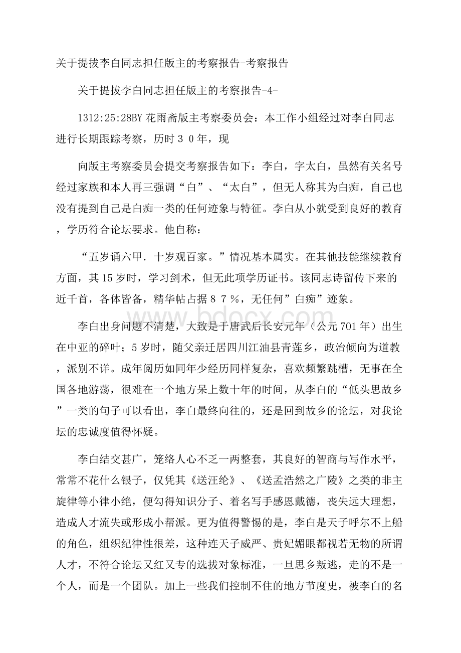 关于提拔李白同志担任版主的考察报告考察报告.docx