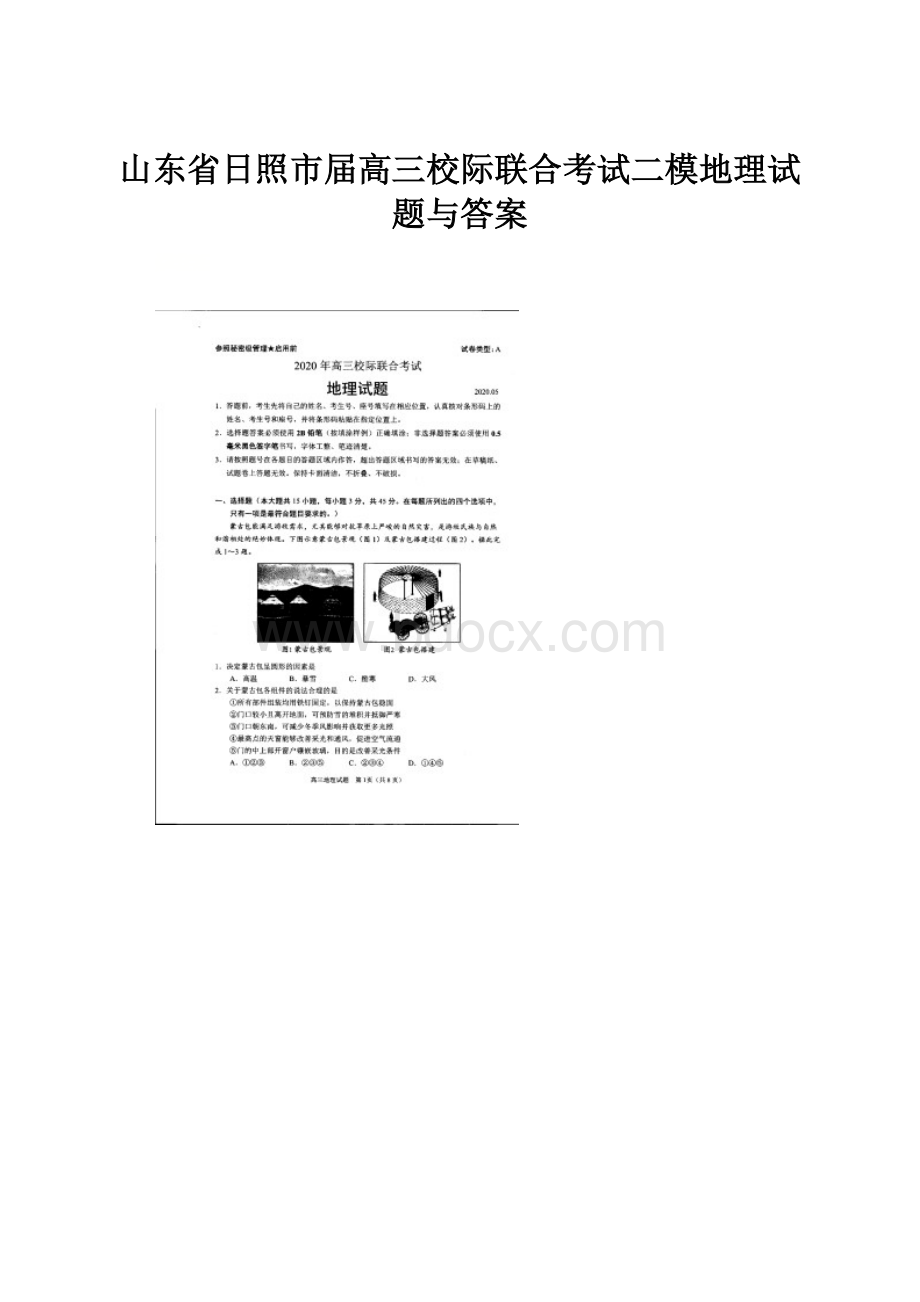 山东省日照市届高三校际联合考试二模地理试题与答案.docx