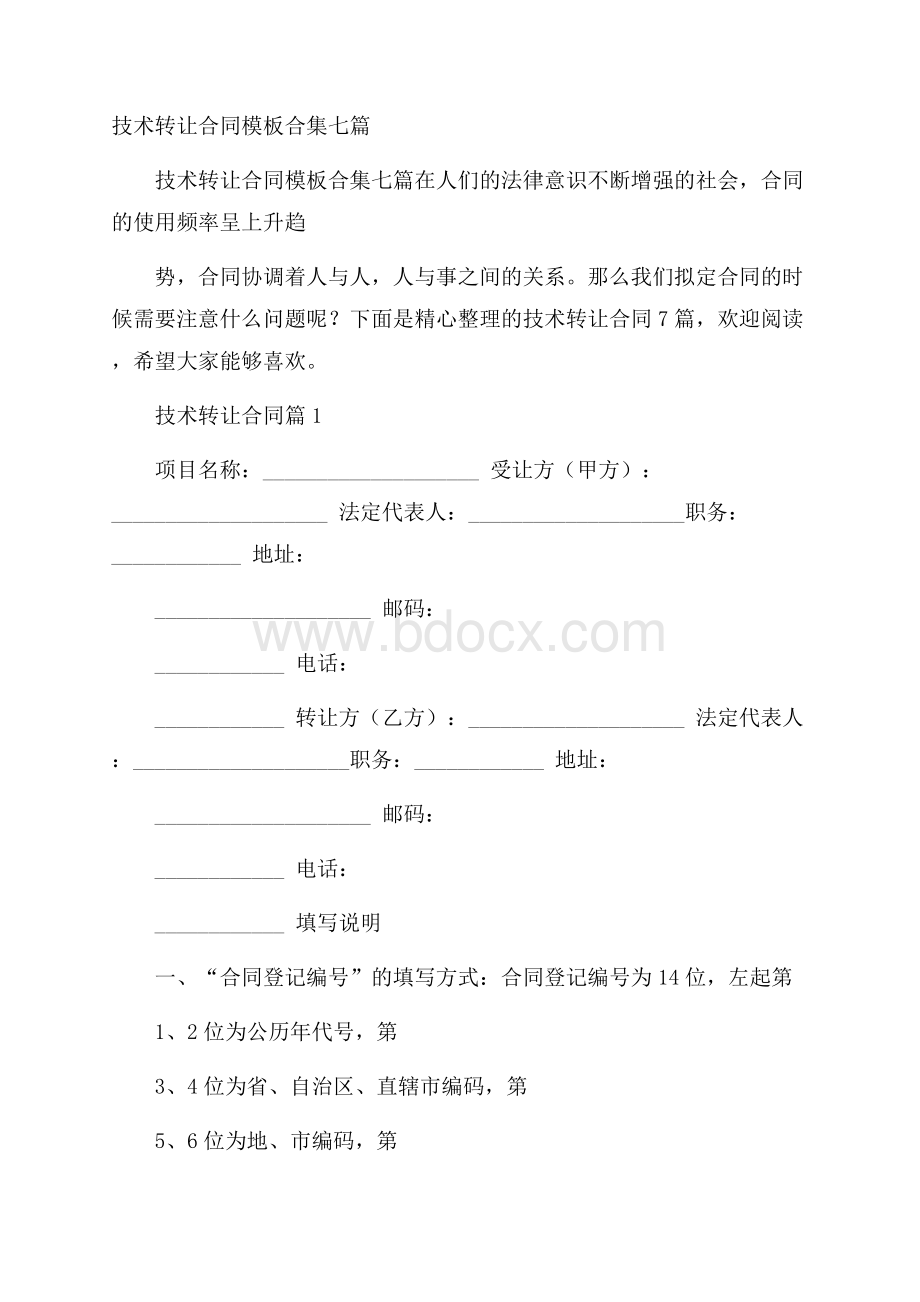 技术转让合同模板合集七篇.docx_第1页