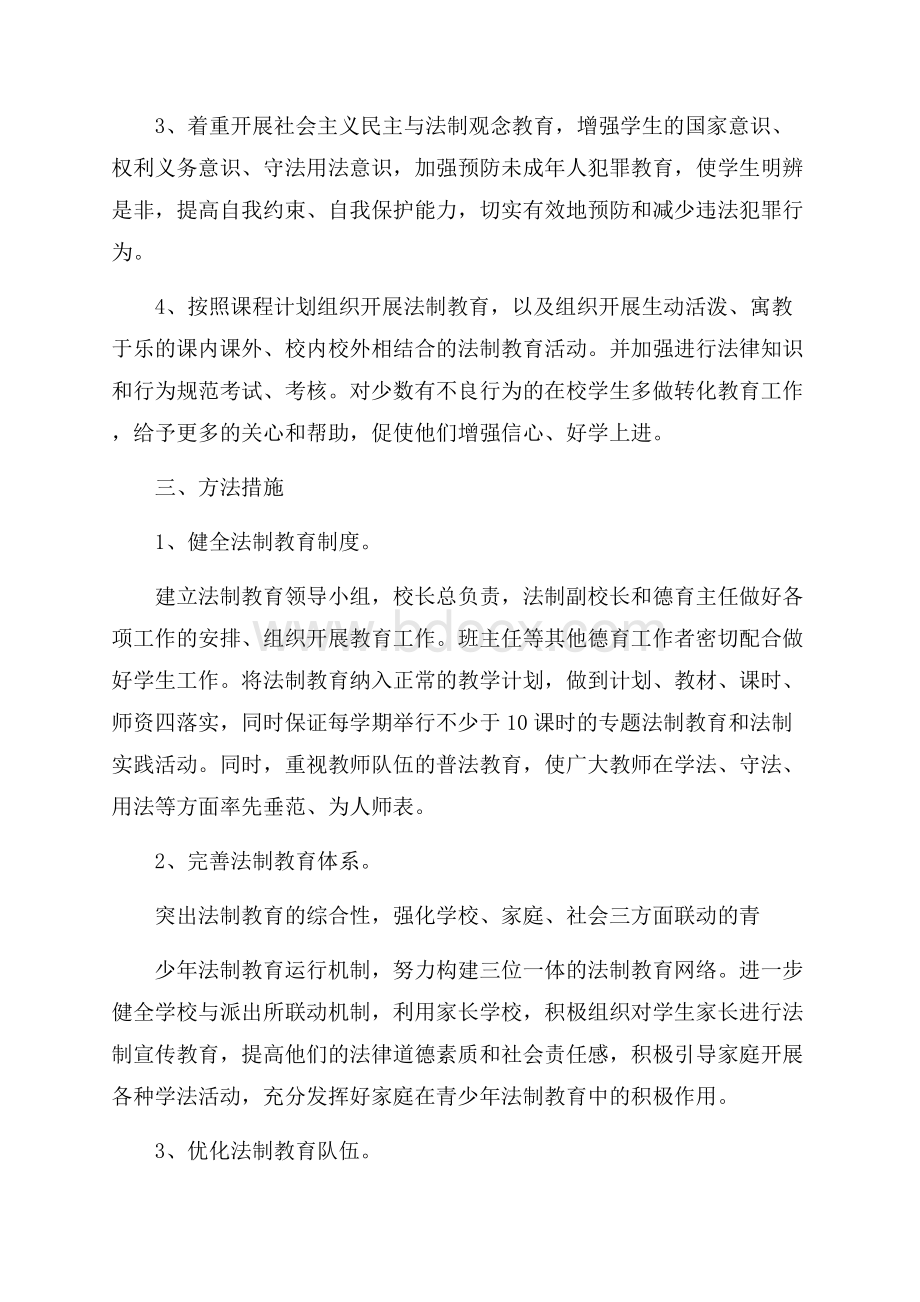 中学法制教育工作计划.docx_第2页