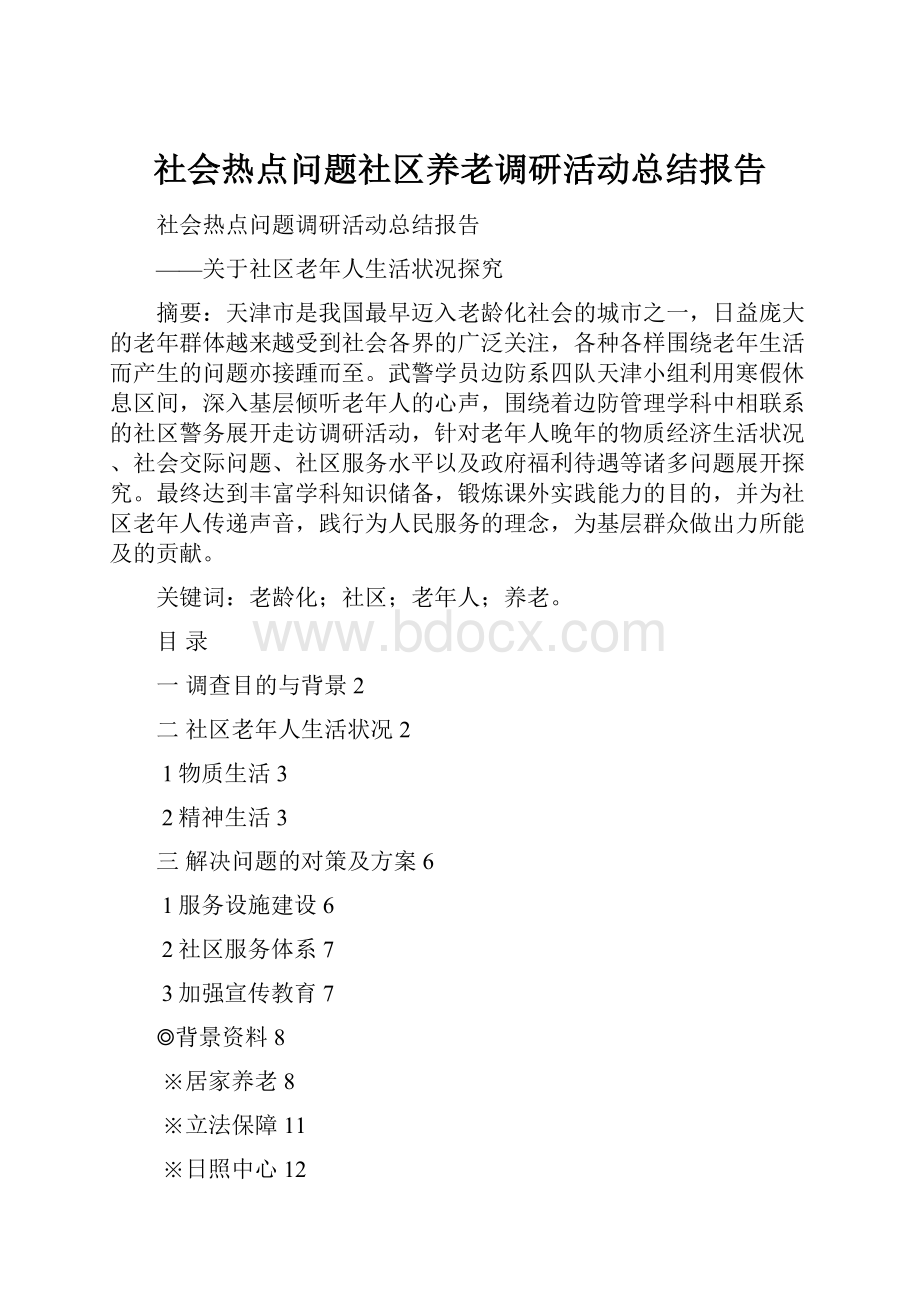 社会热点问题社区养老调研活动总结报告.docx