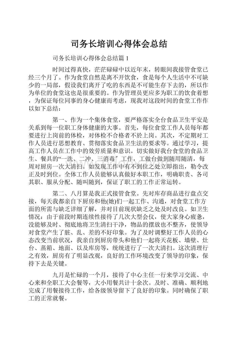 司务长培训心得体会总结.docx_第1页