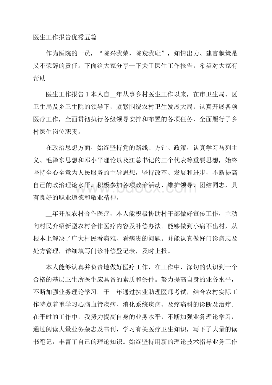 医生工作报告优秀五篇_0.docx