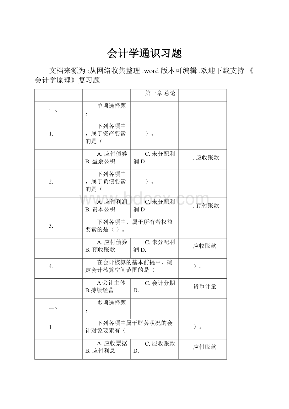 会计学通识习题.docx_第1页