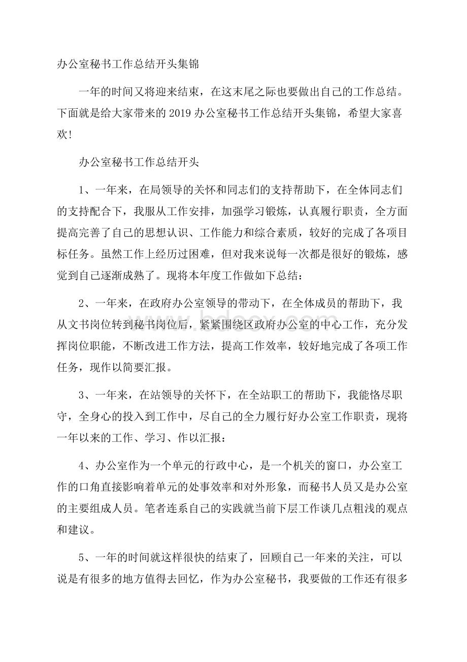 办公室秘书工作总结开头集锦.docx