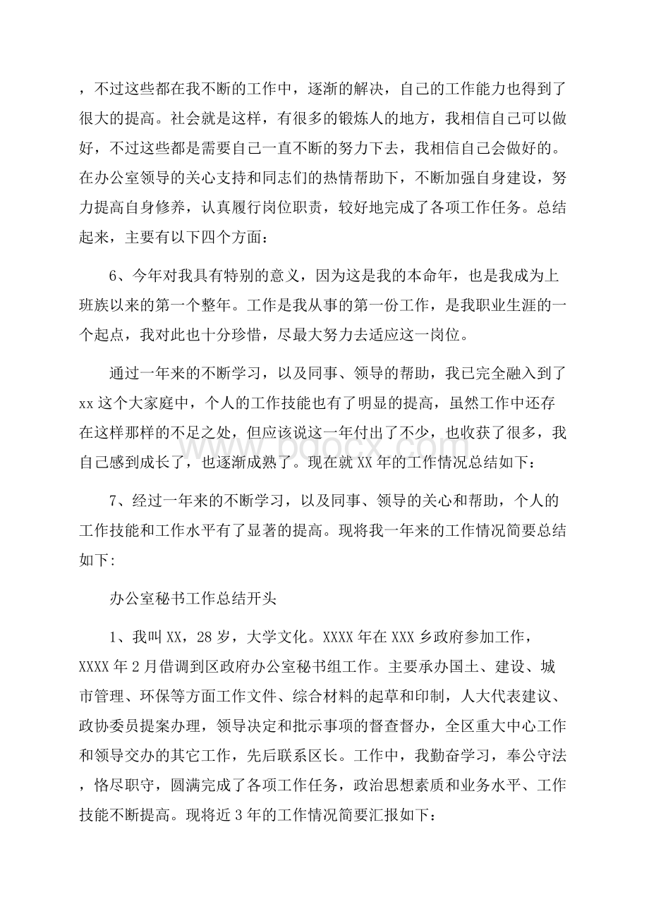 办公室秘书工作总结开头集锦.docx_第2页