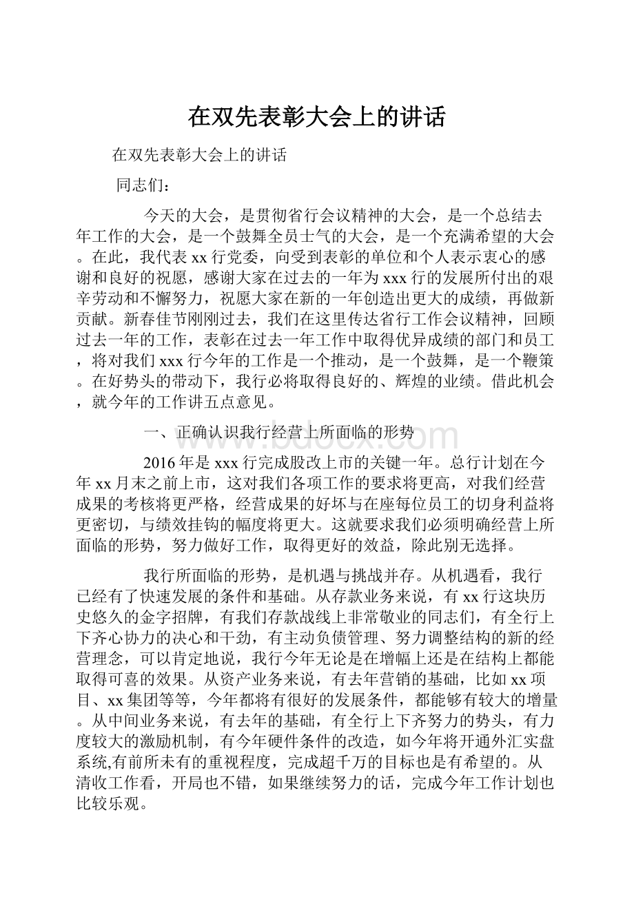 在双先表彰大会上的讲话.docx