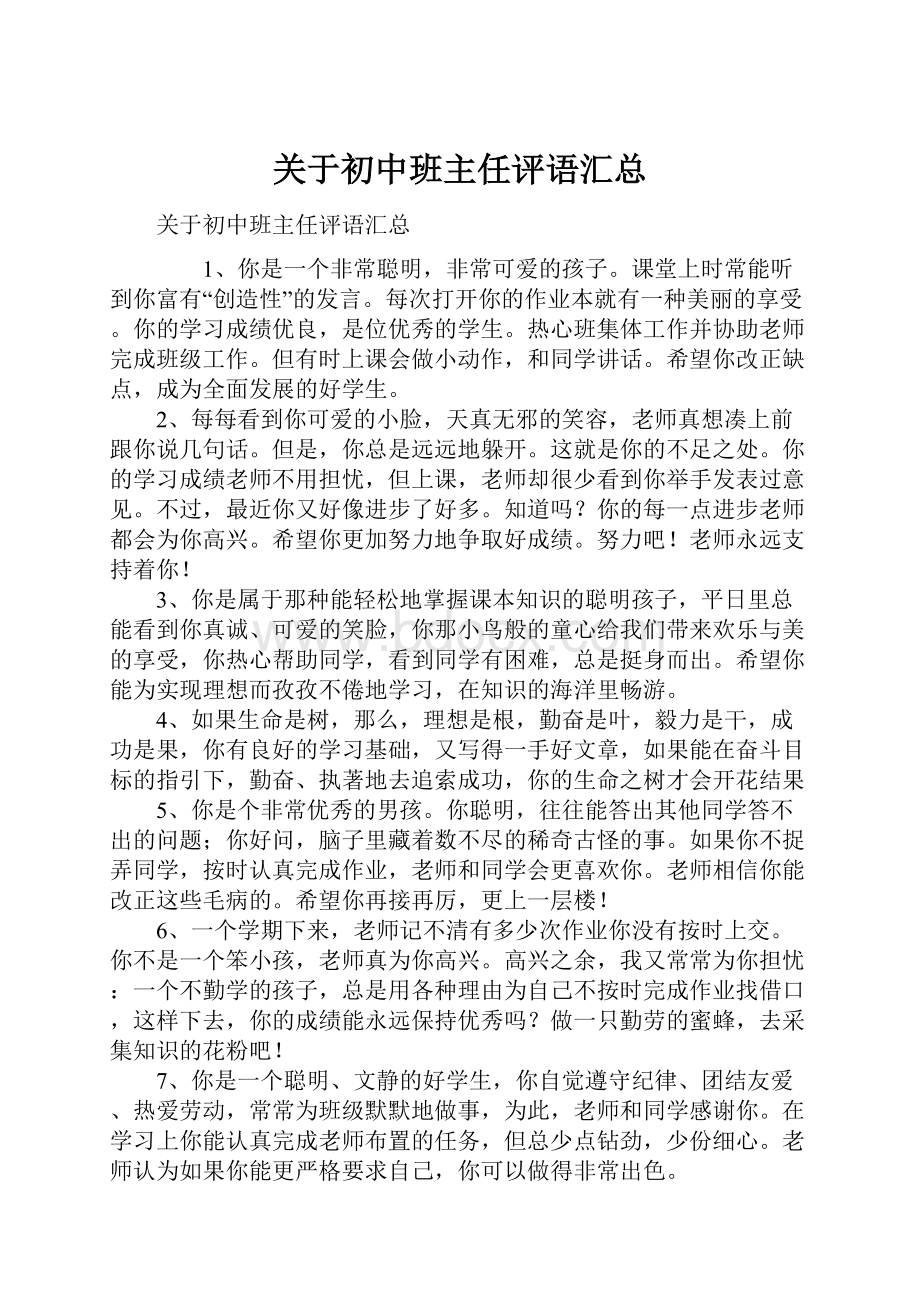 关于初中班主任评语汇总.docx_第1页