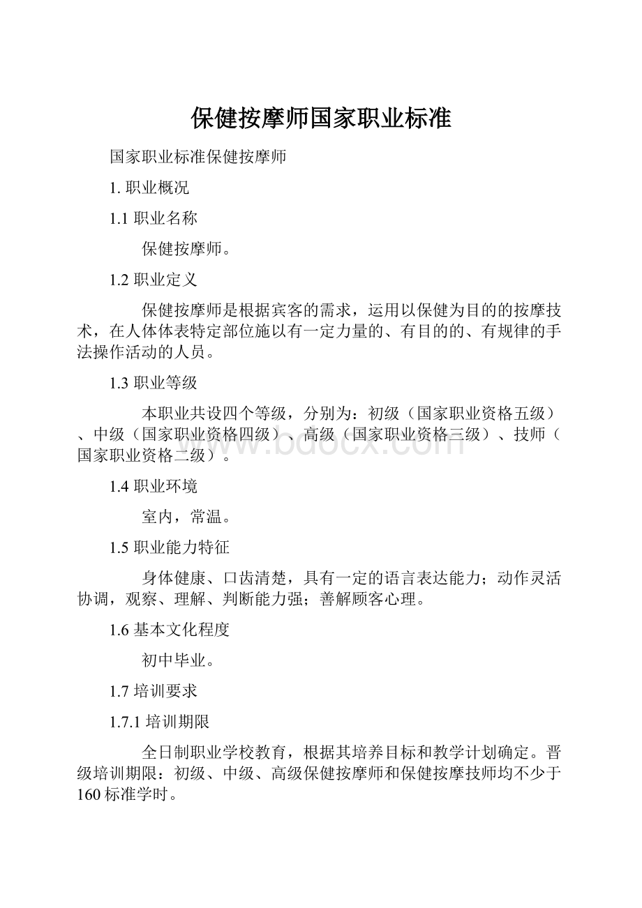 保健按摩师国家职业标准.docx_第1页