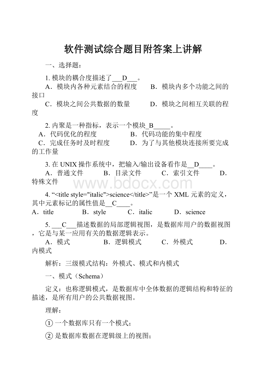 软件测试综合题目附答案上讲解.docx_第1页