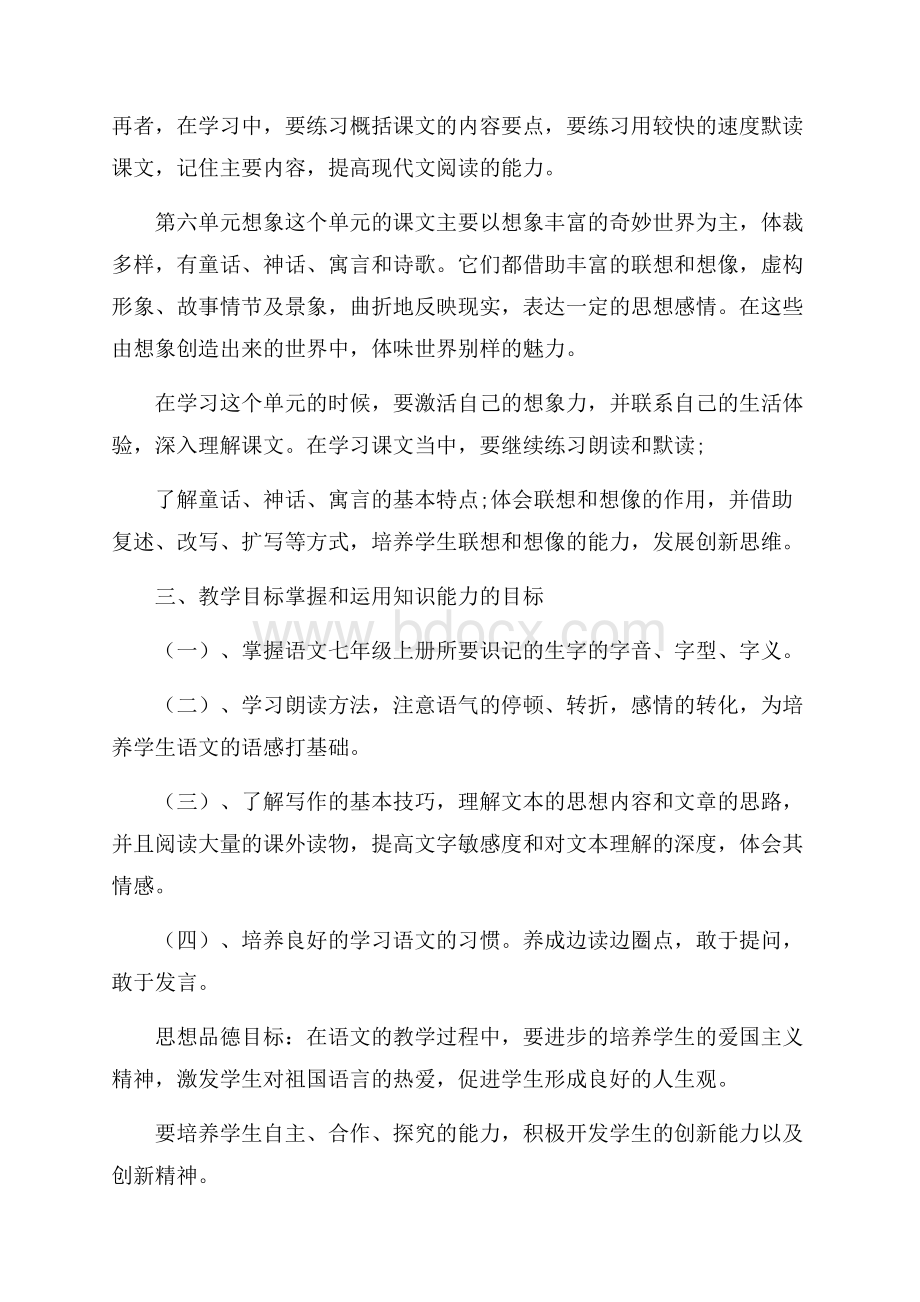 七年级语文教计划.docx_第2页