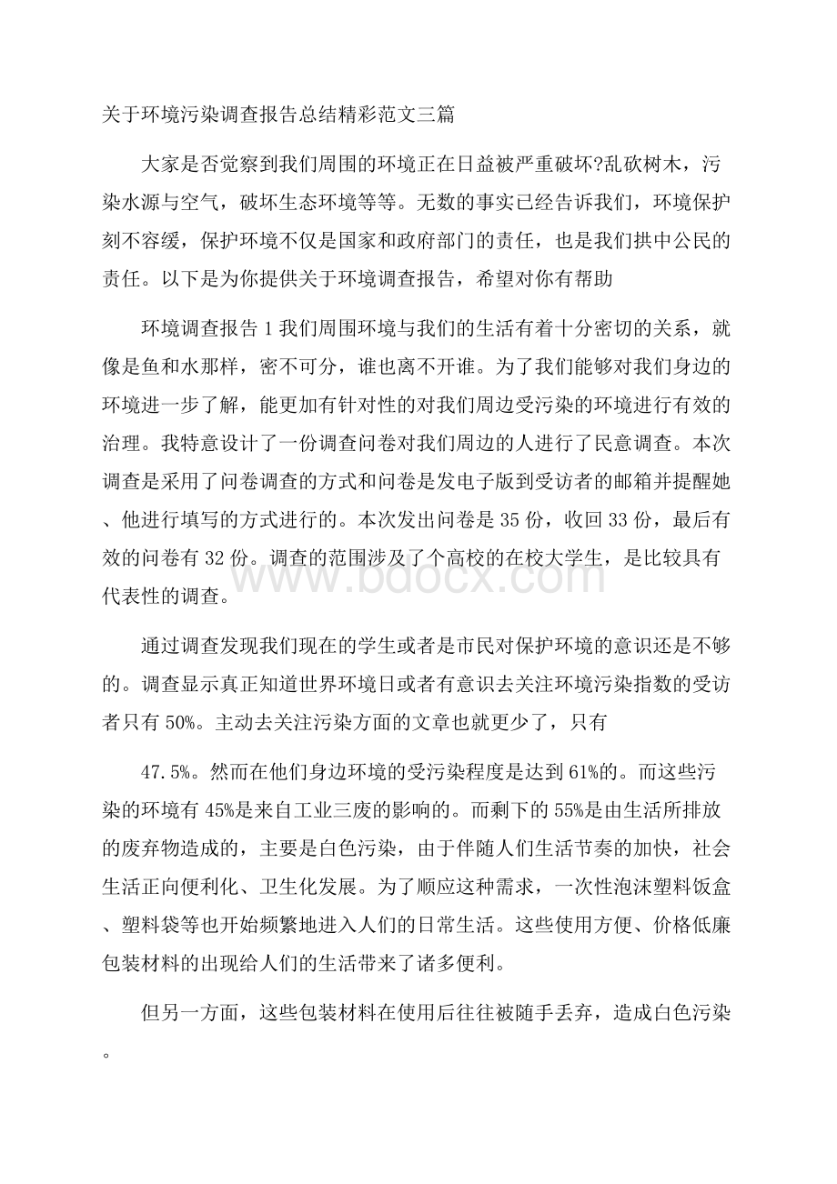 关于环境污染调查报告总结精彩范文三篇_0.docx_第1页