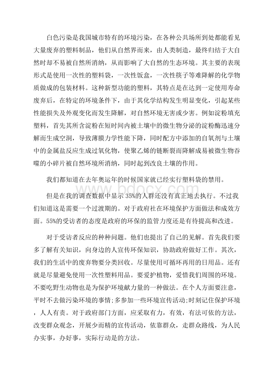 关于环境污染调查报告总结精彩范文三篇_0.docx_第2页