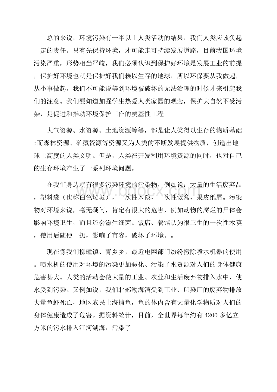 关于环境污染调查报告总结精彩范文三篇_0.docx_第3页