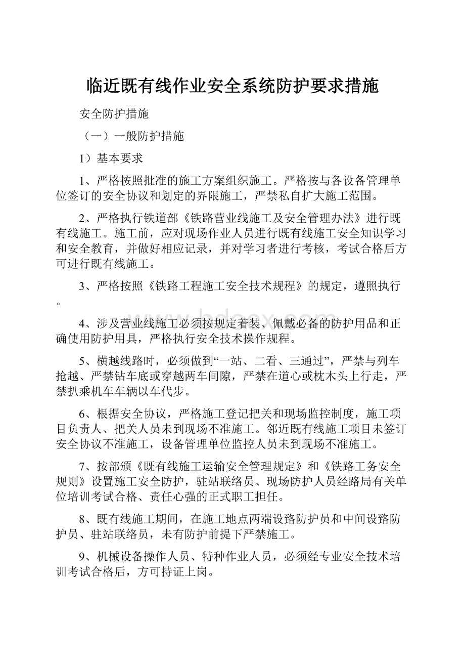 临近既有线作业安全系统防护要求措施.docx_第1页