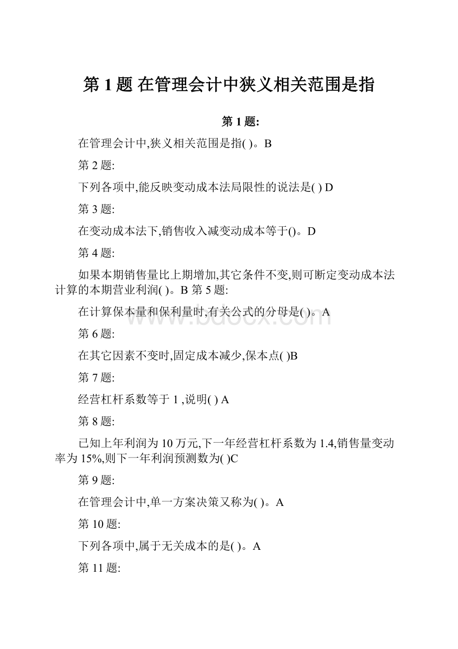 第1题 在管理会计中狭义相关范围是指.docx_第1页