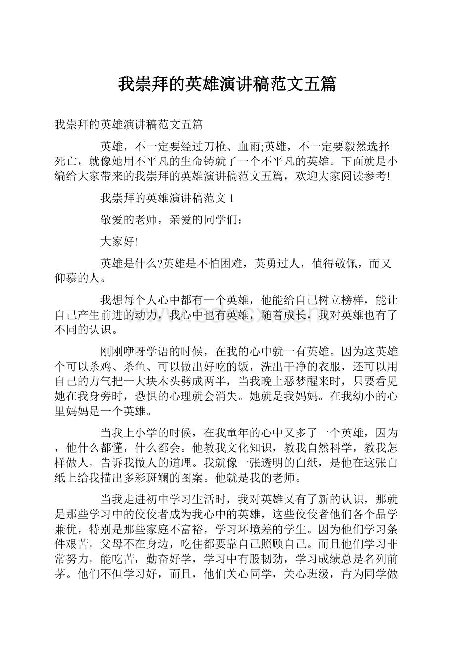 我崇拜的英雄演讲稿范文五篇.docx