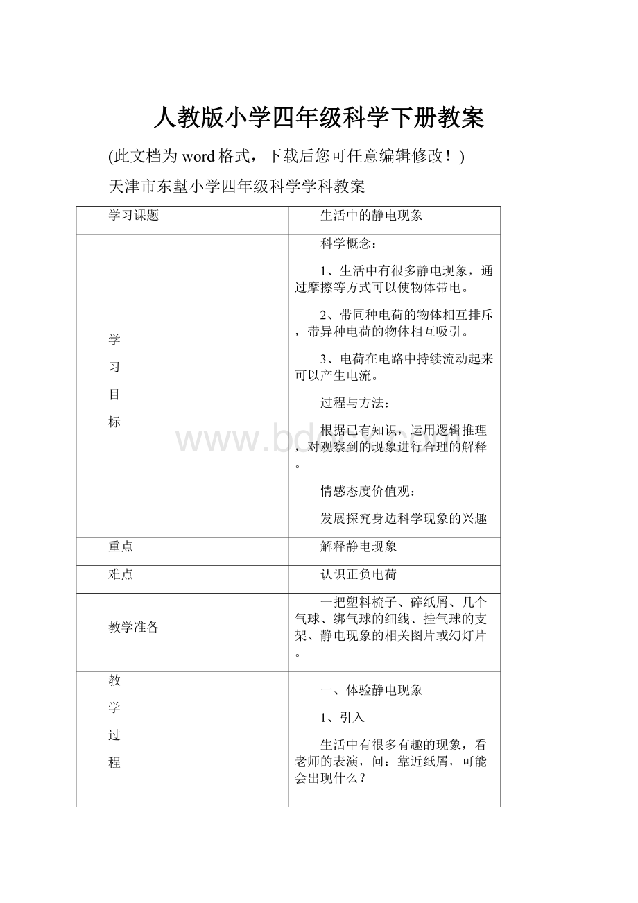 人教版小学四年级科学下册教案.docx_第1页