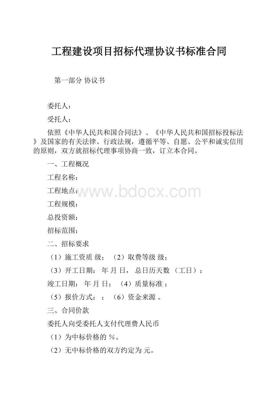 工程建设项目招标代理协议书标准合同.docx